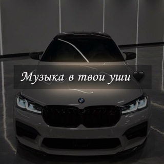 Мʏзыкᴀ в твои ʏωи 🖤