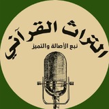التراث القرآني