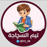 تيم السجاجه