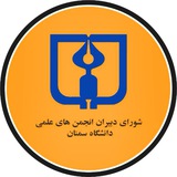 انجمنهای علمی دانشگاه سمنان 🎓
