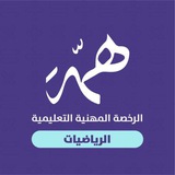 الرخصة المهنية لـ (الرياضيات)