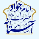 آستانه حضرت امام جواد علیه السلام