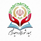 همیار شوراها و دهیاران