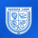 ГБОУ Школа №1400