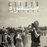 طنطورة - Tantura