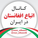 اتباع و مهاجرین افغانستان