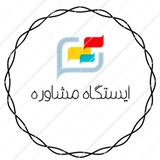 کانال آموزشی ایستگاه مشاوره
