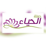 حملة الحياء