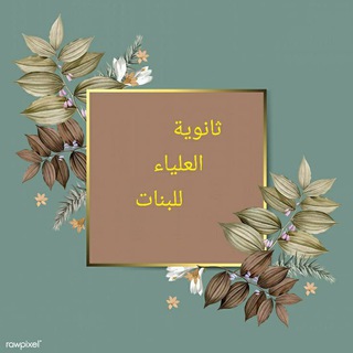 ثانوية العلياء للبنات