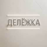 ДЕЛЁЖКА 🏢 💸