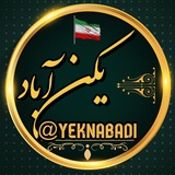 يكن آباد