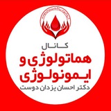 گروه آموزشی دکتر یزدان دوست (هماتولوژی / ایمنولوژی /ژنتیک / زبان / باکتری / بیوتکنولوژی / استخدامی علوم آزمایشگاهی / باکتری و...