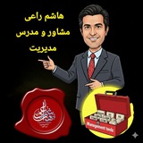 هاشم راعی ،مشاور و مدرس مدیریت + جعبه ابزار مدیریت نوین