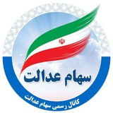 سهام عدالت