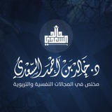 قناة د. خالد السعدي