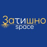 Затишно space Запоріжжя | Схід SOS
