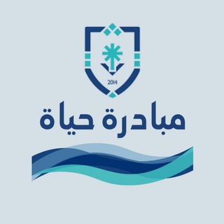 مبادرة حياة - مسار صحي مشترك
