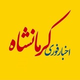 اخبارکرمانشاه