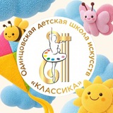 Одинцовская ДШИ «Классика»