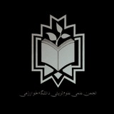 انجمن علمی علوم تربیتی دانشگاه خوارزمی