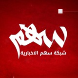 شبكة سهم الاخبارية