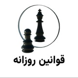 قوانین روزانه