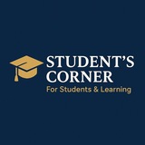 ركن الطلبة — Students' Corner
