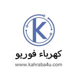 كهرباء فوريو | هندسة كهربائية