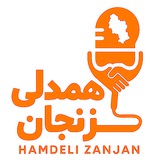 همدلی زنجان
