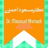 دکتر مســعود احــمدی(نکات کاربردی)