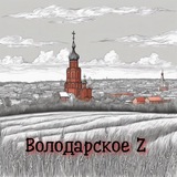 ВОЛОДАРСКОЕ 🇷🇺