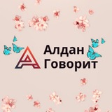 АЛДАН ГОВОРИТ 📢