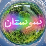 سوستان زیبا
