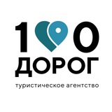 Турагентство 100 Дорог Барнаул