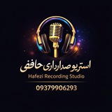 استریو صدابرداری حافظی