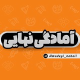 آمادگی نهایی | امتحان نهایی