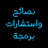 نصائح و استشارات برمجية