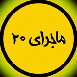 کتاب ماجرای بیست دهم یازدهم دوازدهم ( ادبیات دینی عربی زبان فیزیک شیمی ریاضی زیست فلسفه جامعه شناسی هویت اجتماعی فارسی حسابان )