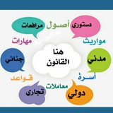 💡 تبسيط الشريعة والقانون 💡