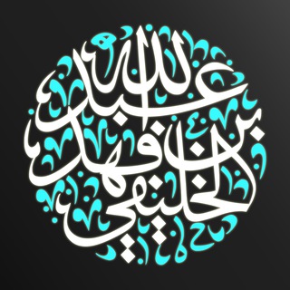 تفريغات الخليفي المبدفة