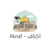 أكناف - Aknaf