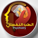 🇵🇸 ↓الطب النفسي Psychiatry