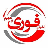 اخبار فوری/ مهم 🔖