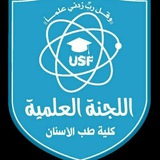 اللجنه العلميه كلية (طب الأسنان)