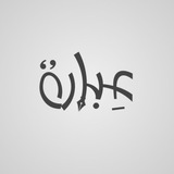 عبارة