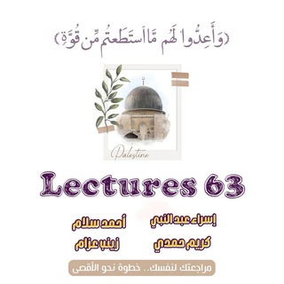 محاضرات دفعة 63 إسراء وكريم واحمد فوزي وزينب عزام رحمة الله عليهم 🤲🏻