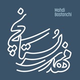 توسعه و اقتصاد به روایت بستانچی