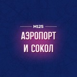 Аэропорт-Сокол М125