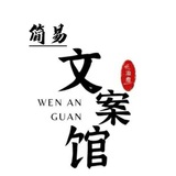 简易文案馆 ♥️ ͒