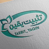 تثبیت یقین